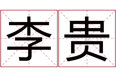 李贵名字寓意