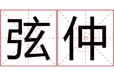 弦仲名字寓意