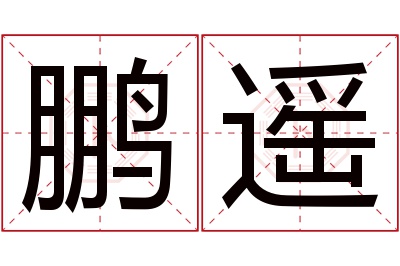 鹏遥名字寓意