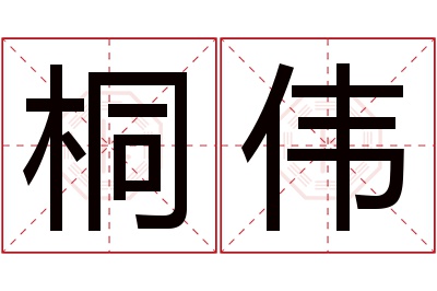 桐伟名字寓意