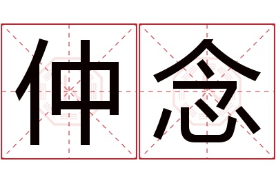 仲念名字寓意