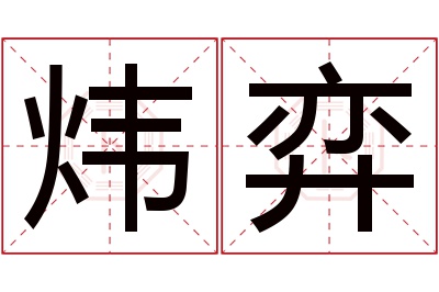 炜弈名字寓意