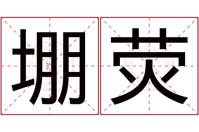 堋荧名字寓意