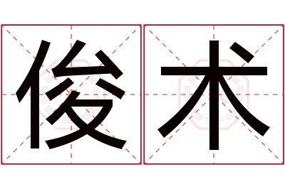 俊术名字寓意