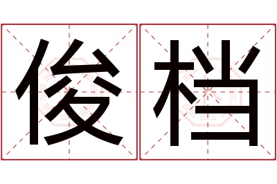 俊档名字寓意