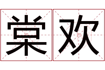 棠欢名字寓意 棠欢名字寓意