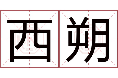 西朔名字寓意