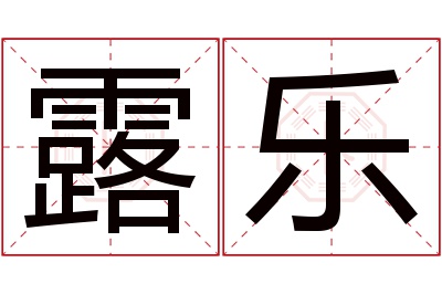 露乐名字寓意