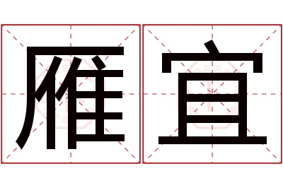 雁宜名字寓意