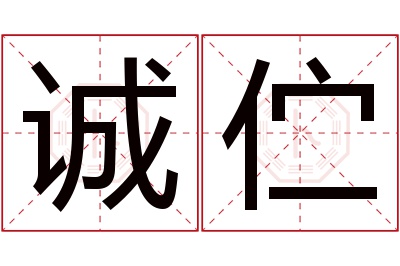 诚伫名字寓意