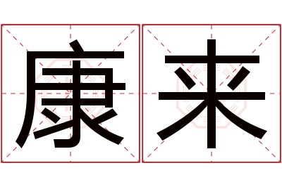 康来名字寓意