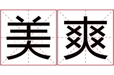 美爽名字寓意