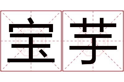 宝芋名字寓意