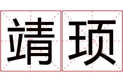 靖顼名字寓意