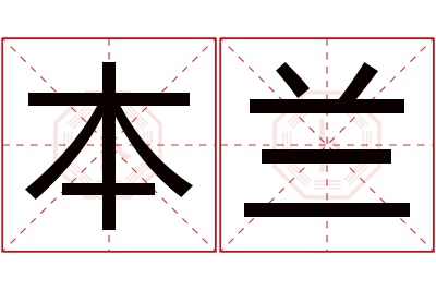 本兰名字寓意