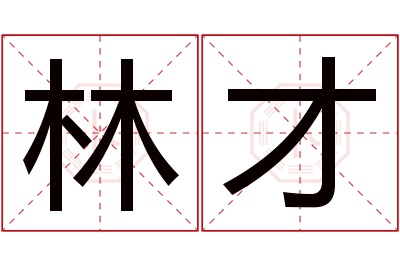 林才名字寓意