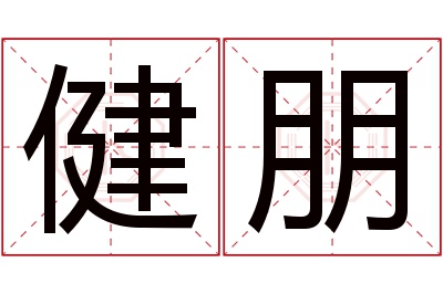 健朋名字寓意