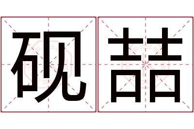 砚喆名字寓意