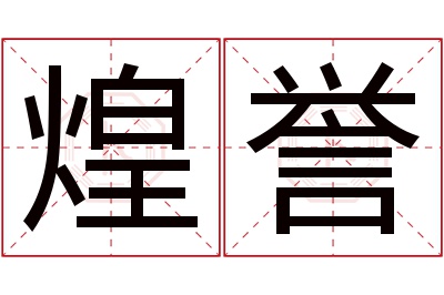 煌誉名字寓意