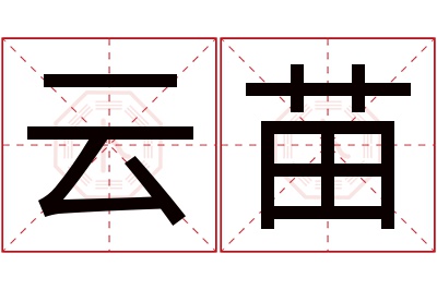 云苗名字寓意