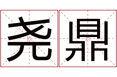 尧鼎名字寓意