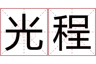 光程名字寓意