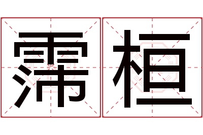 霈桓名字寓意