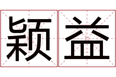 颖益名字寓意