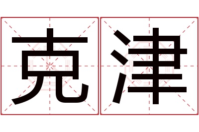 克津名字寓意