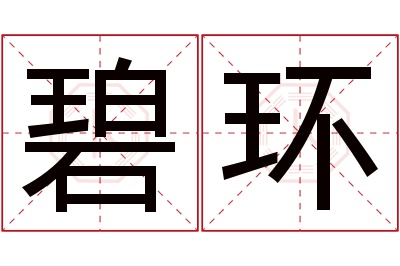 碧环名字寓意 碧环名字寓意