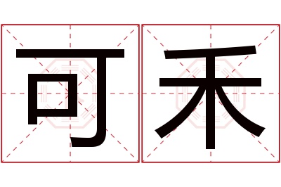 可禾名字寓意