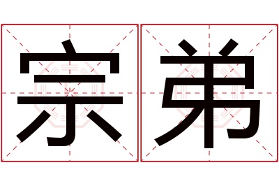 宗弟名字寓意