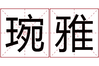 琬雅名字寓意