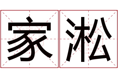 家淞名字寓意