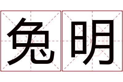 兔明名字寓意