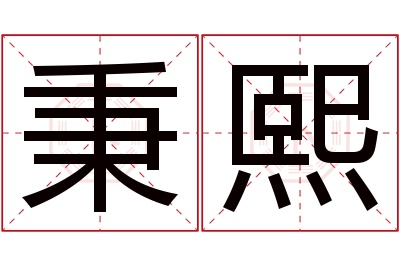 秉熙名字寓意