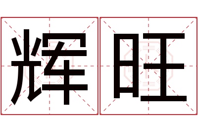 辉旺名字寓意