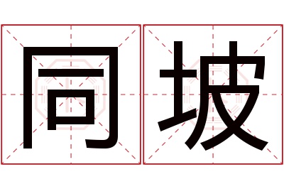 同坡名字寓意