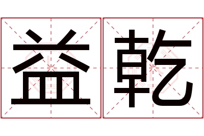 益乾名字寓意