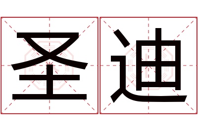 圣迪名字寓意