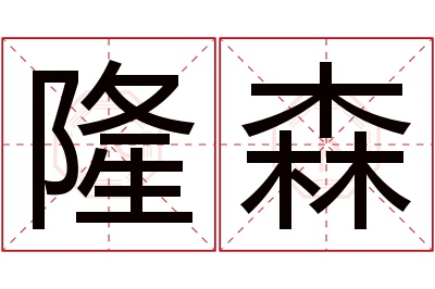 隆森名字寓意