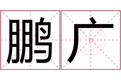 鹏广名字寓意