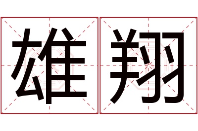 雄翔名字寓意