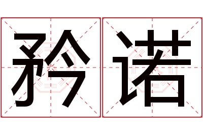 矜诺名字寓意