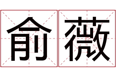 俞薇名字寓意