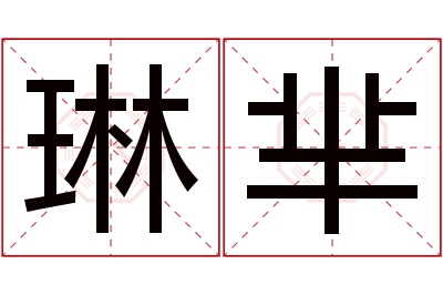 琳芈名字寓意