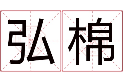 弘棉名字寓意