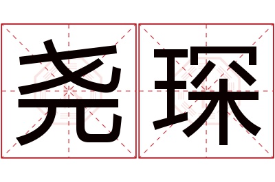 尧琛名字寓意