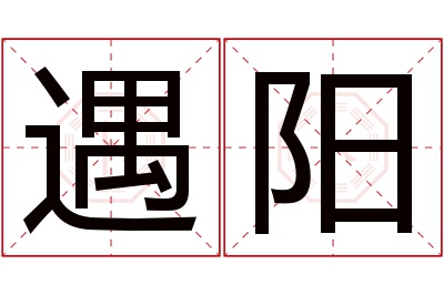 遇阳名字寓意