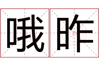 哦昨名字寓意